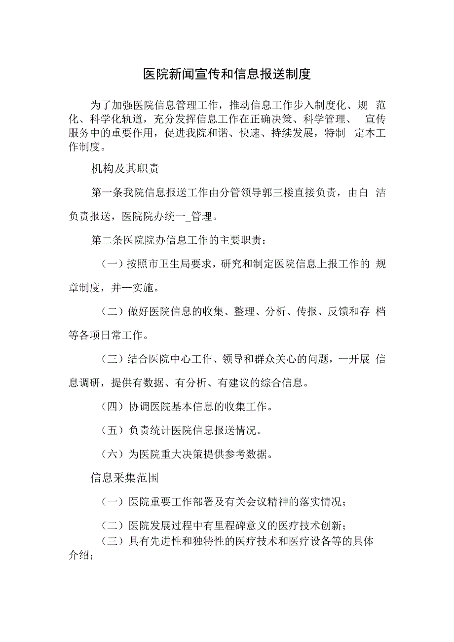 医院新闻宣传和信息报送制度.docx_第1页