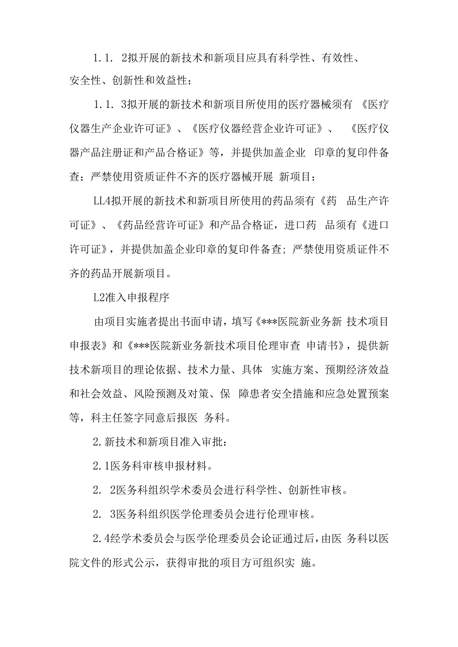 医院医疗新业务新技术新项目准入制度.docx_第2页