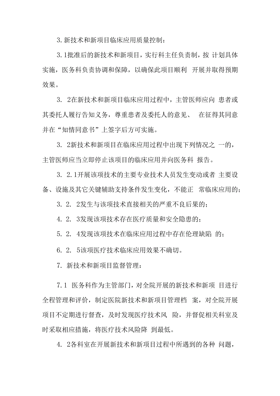 医院医疗新业务新技术新项目准入制度.docx_第3页