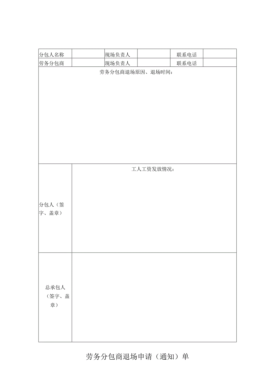 劳务分包商退场申请（通知）单.docx_第1页