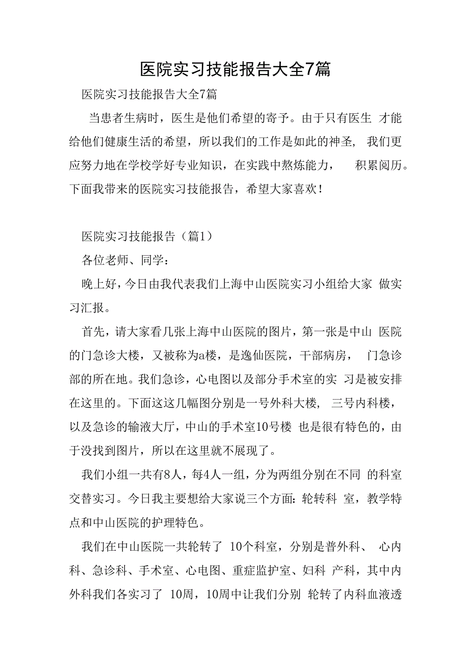 医院实习技能报告大全7篇.docx_第1页