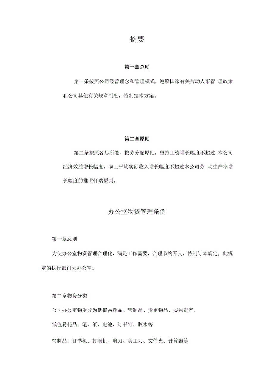 办公室物资管理条例.docx_第1页