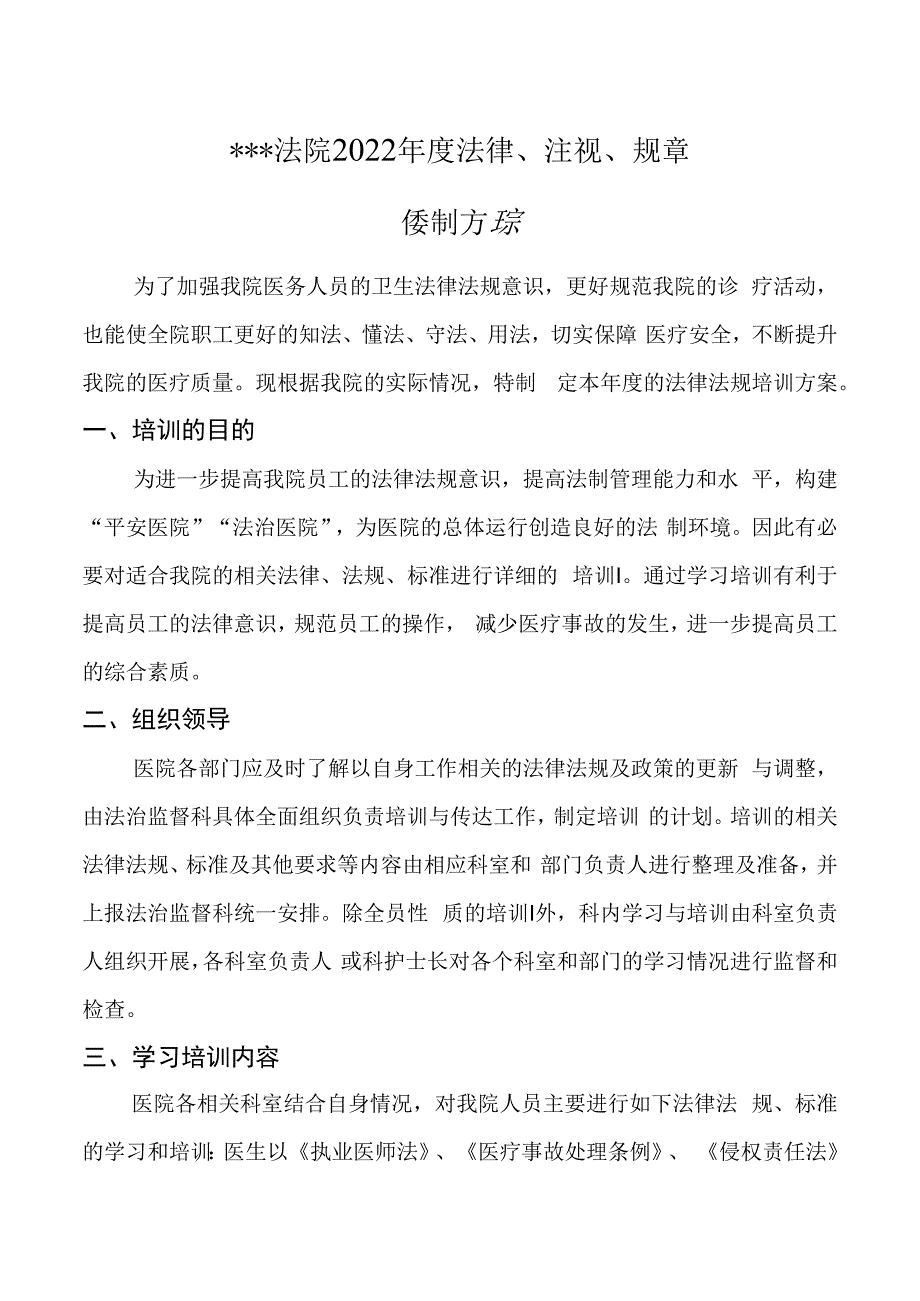 医院法律法规规章培训方案.docx_第1页