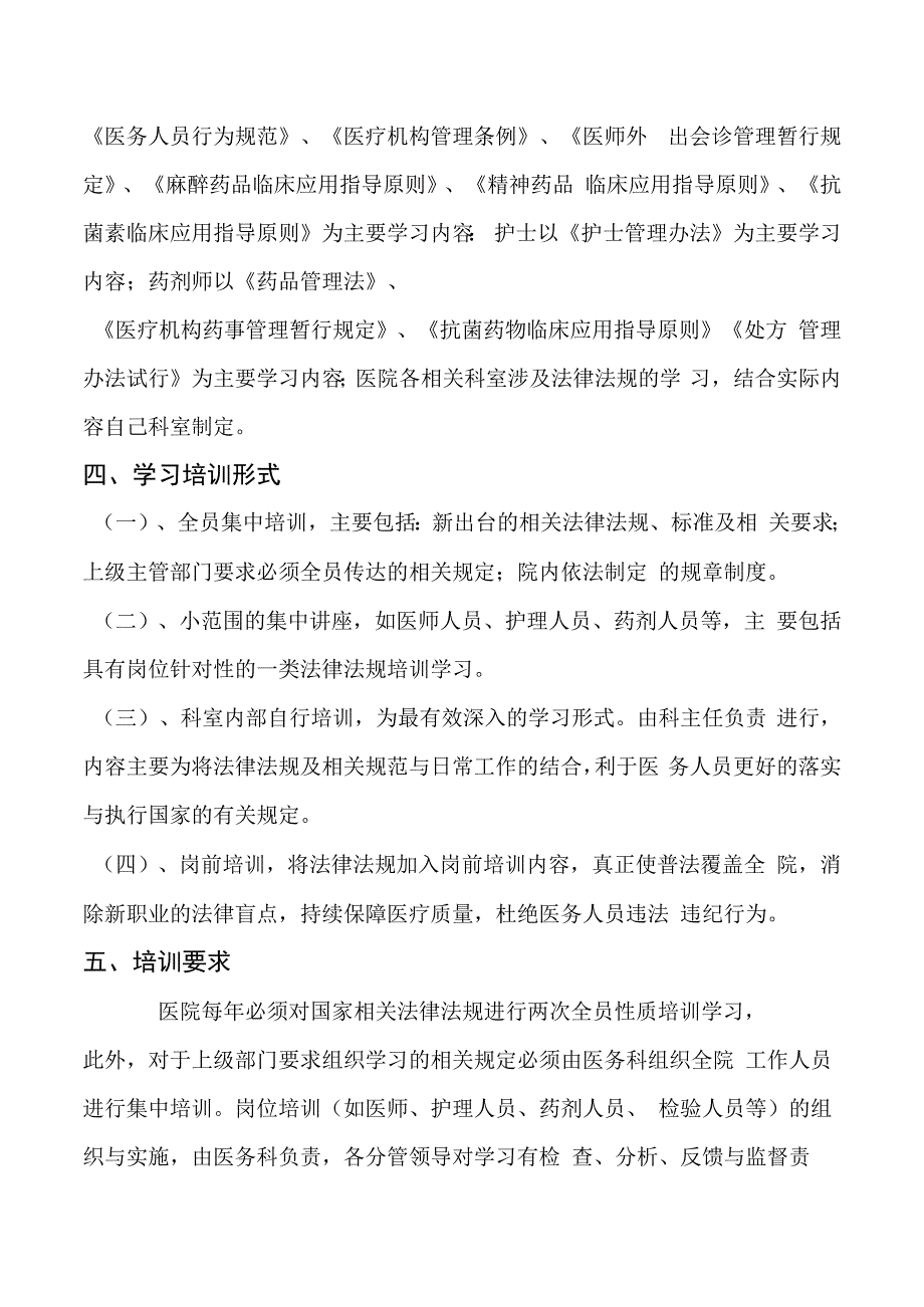 医院法律法规规章培训方案.docx_第2页