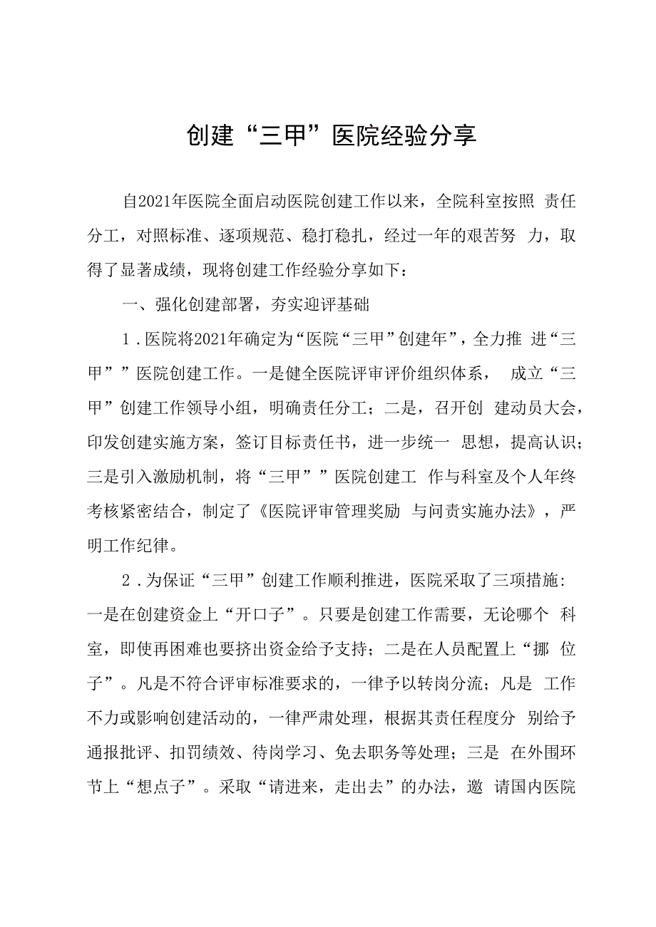 创建三甲医院经验分享.docx_第1页