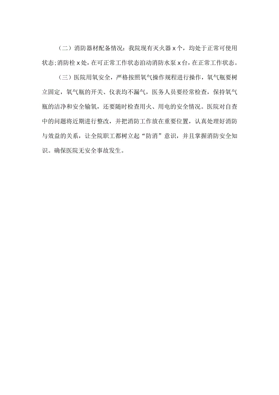 医院消防安全工作自查报告.docx_第2页