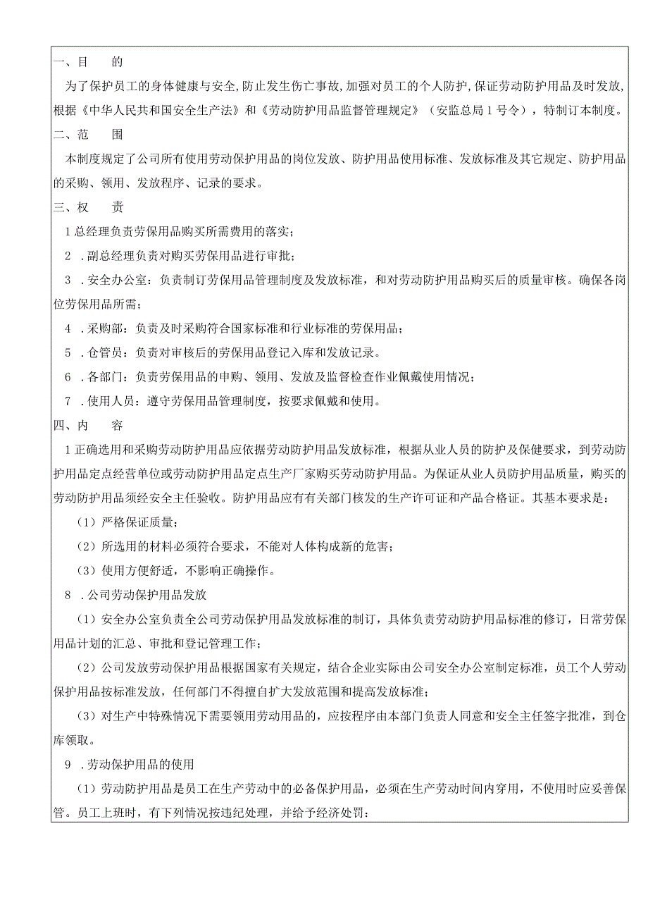 劳动防护用品管理制度含表单.docx_第1页