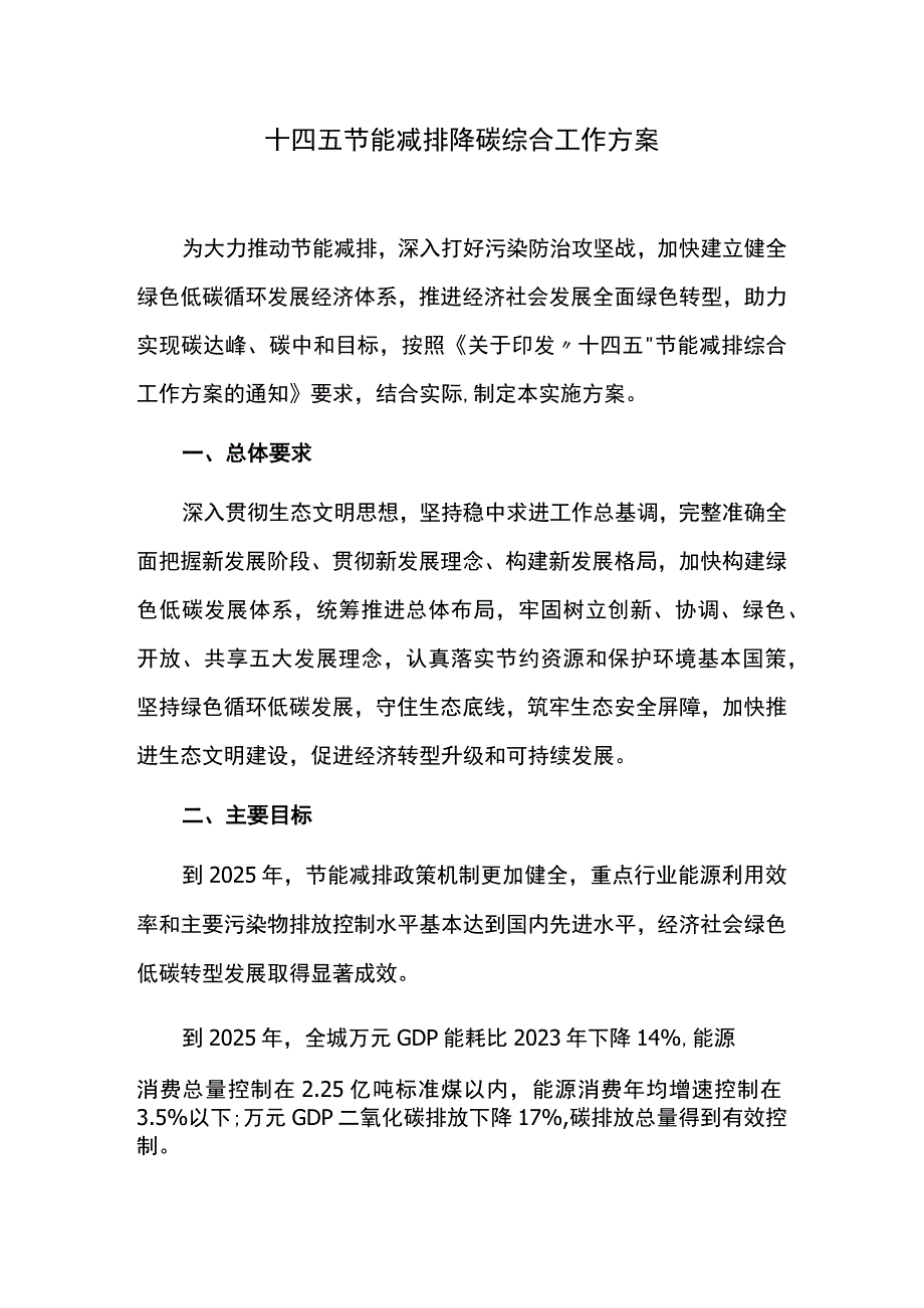 十四五节能减排降碳综合工作方案.docx_第1页