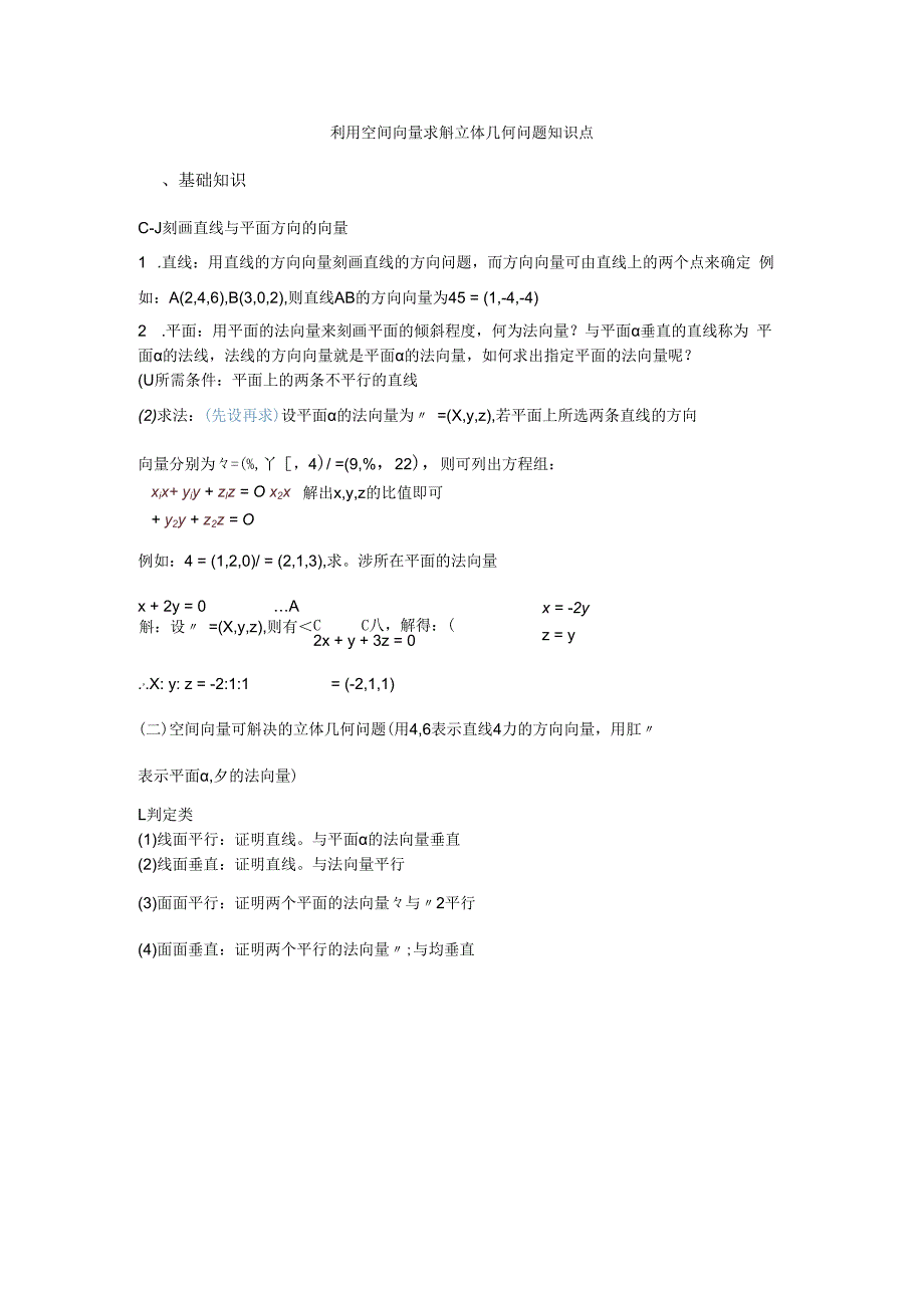 利用空间向量求解立体几何问题知识点.docx_第1页