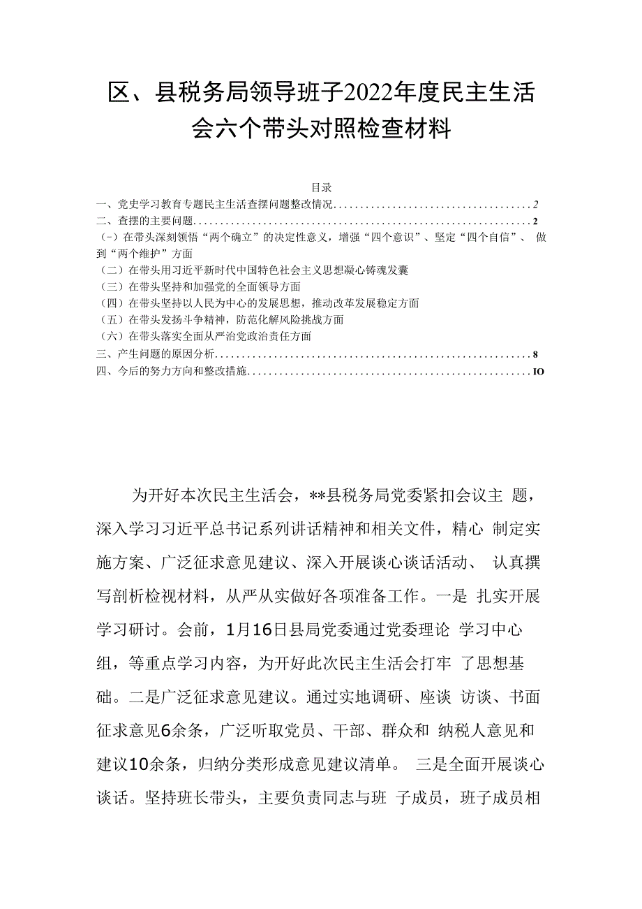 区县税务局领导班子2023年度民主生活会六个带头对照检查材料.docx_第1页