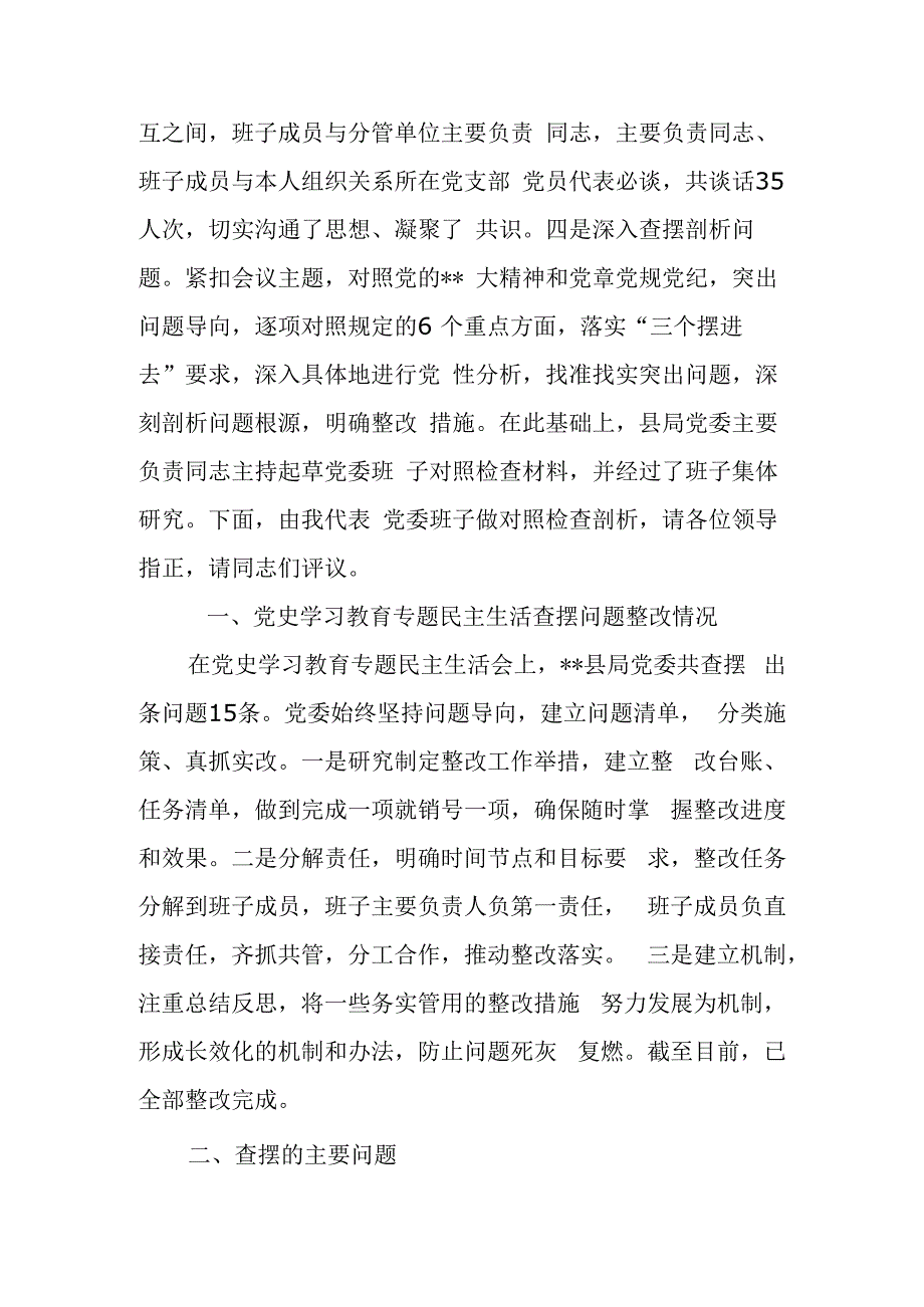 区县税务局领导班子2023年度民主生活会六个带头对照检查材料.docx_第2页