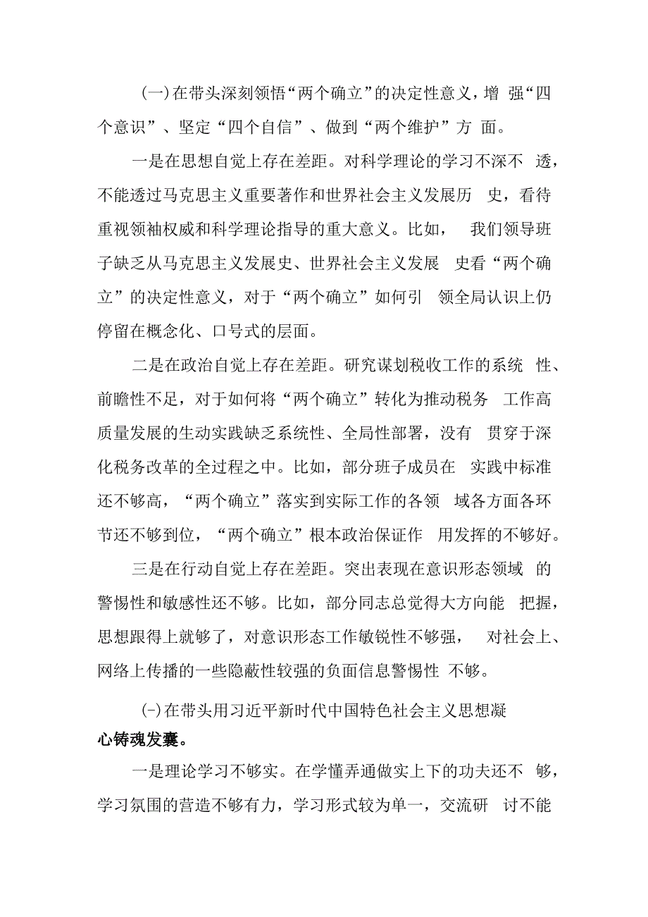 区县税务局领导班子2023年度民主生活会六个带头对照检查材料.docx_第3页