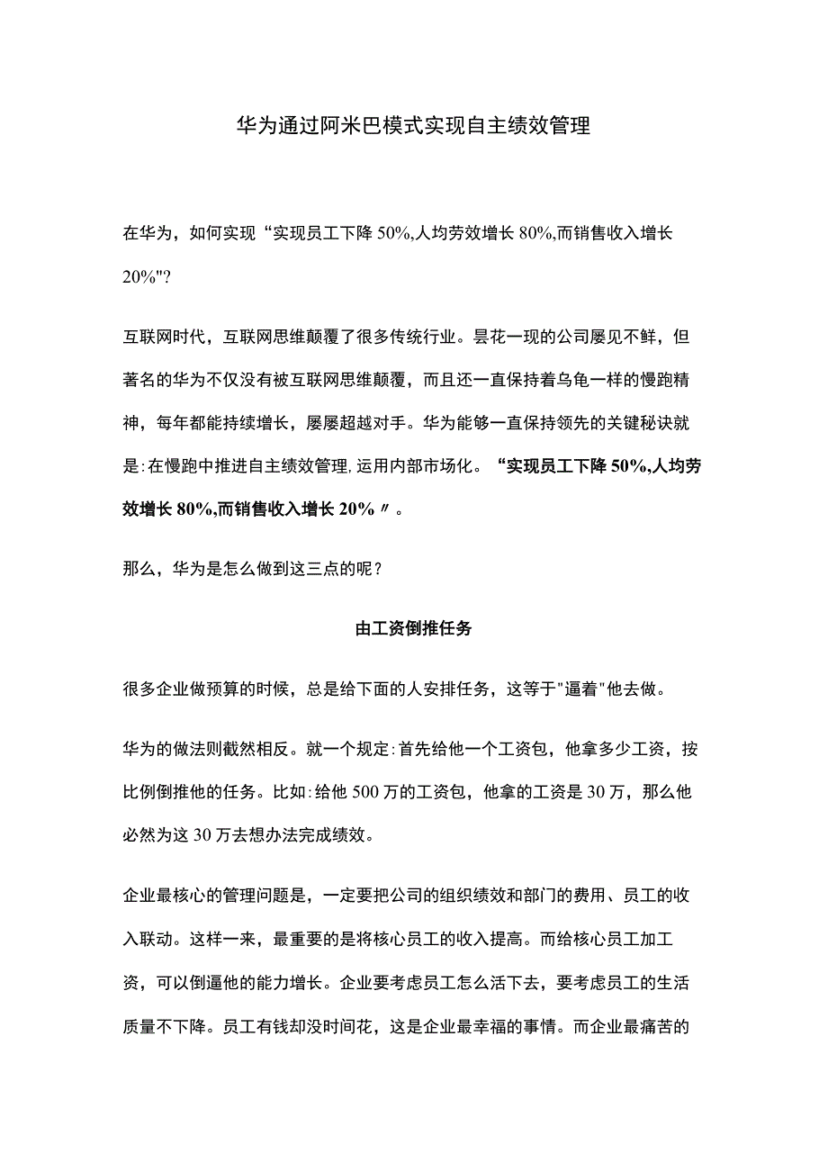 华为通过阿米巴模式实现自主绩效管理.docx_第1页