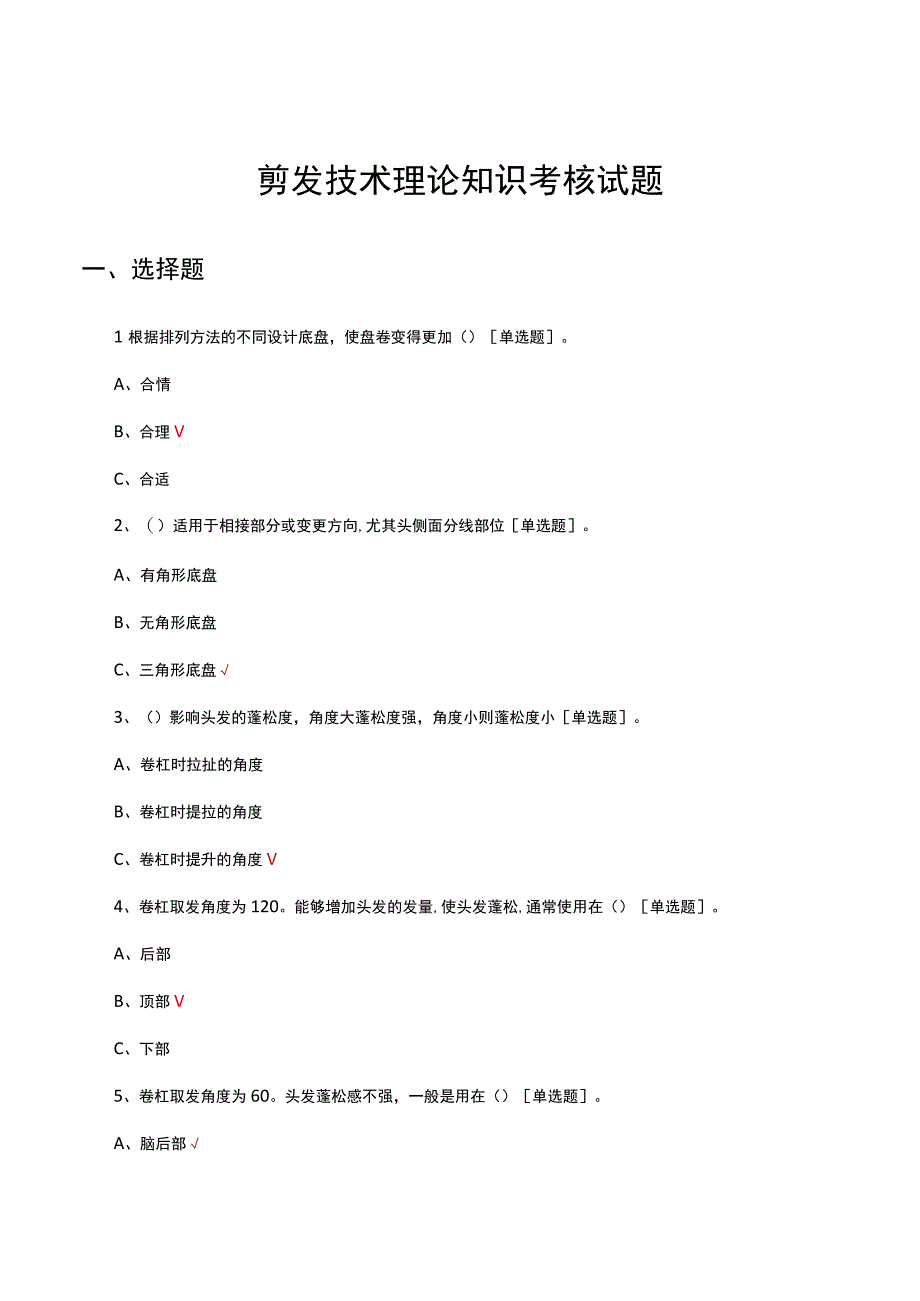 剪发技术理论知识考核试题及答案.docx_第1页