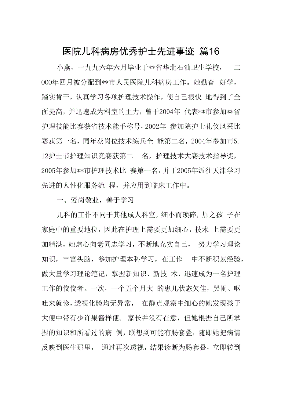 医院儿科病房优秀护士先进事迹 篇16.docx_第1页