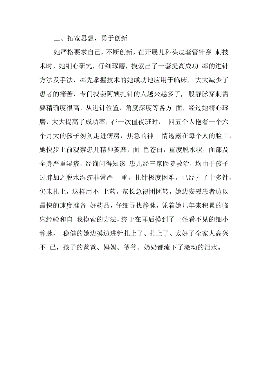 医院儿科病房优秀护士先进事迹 篇16.docx_第3页