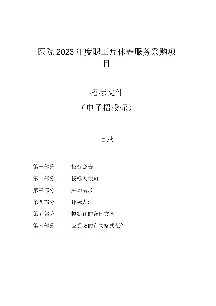 医院2023年度职工疗休养服务采购项目招标文件.docx_第1页