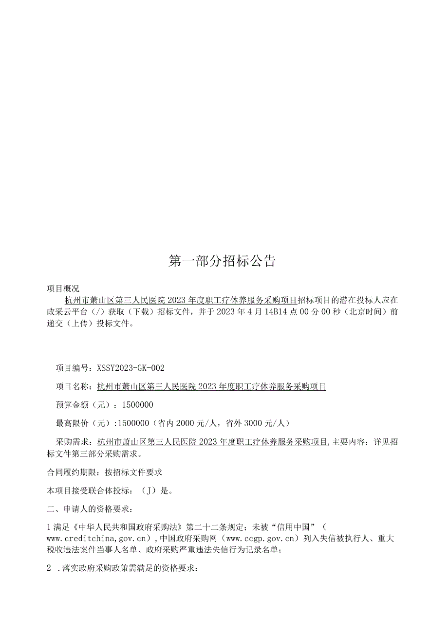 医院2023年度职工疗休养服务采购项目招标文件.docx_第2页