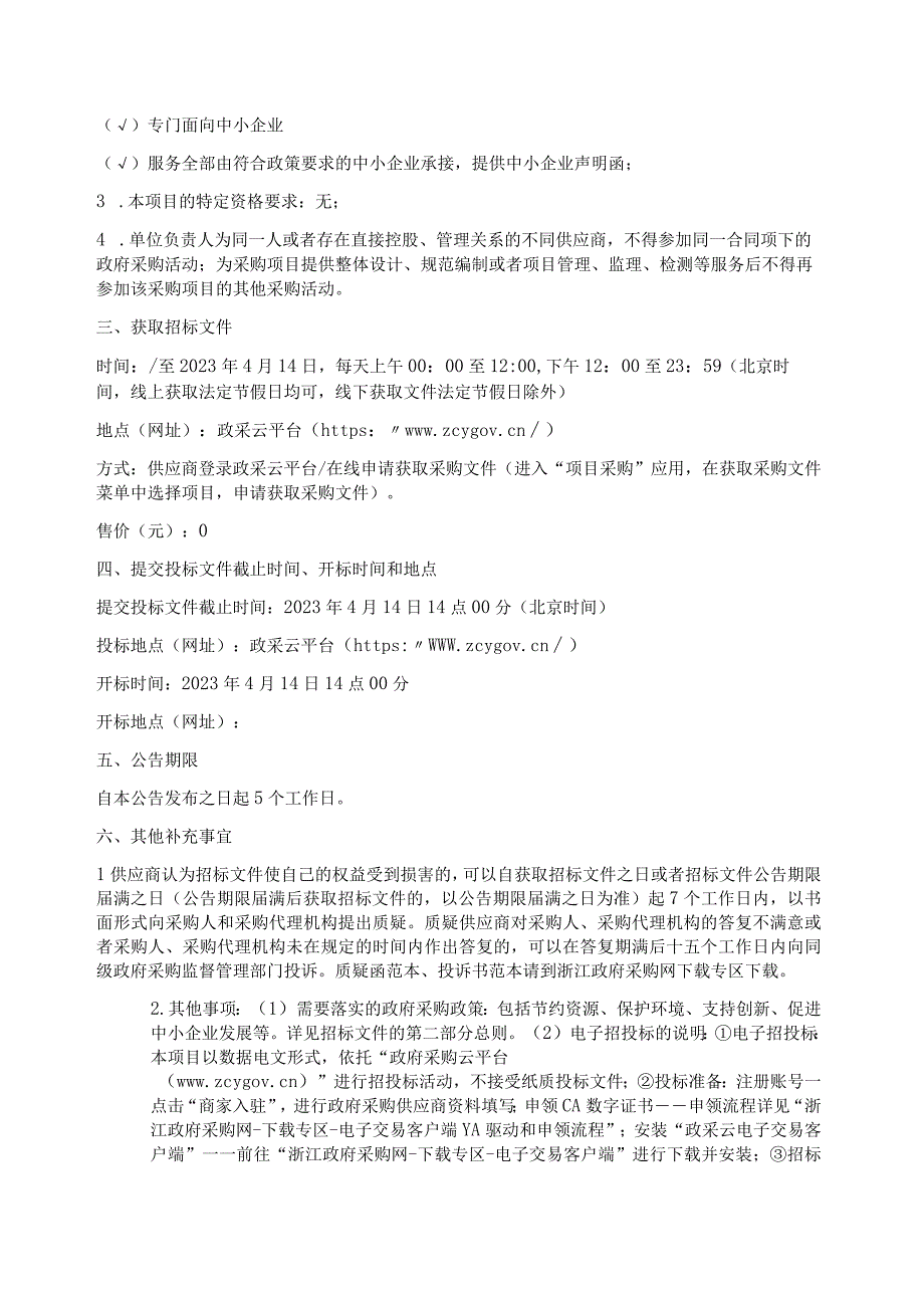 医院2023年度职工疗休养服务采购项目招标文件.docx_第3页