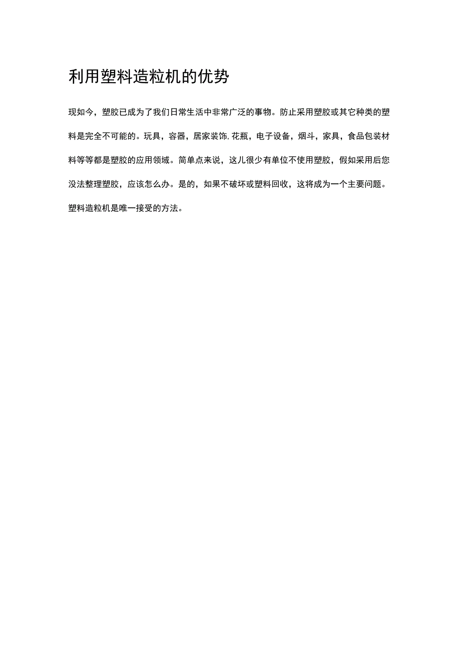 利用塑料造粒机的优势.docx_第1页