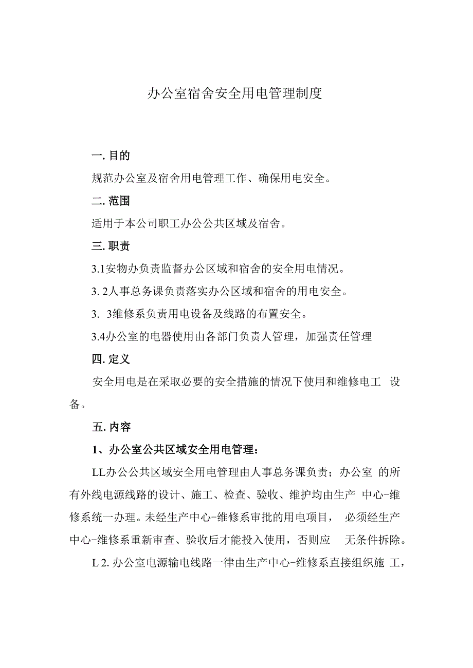 制度办公室宿舍安全用电管理制度.docx_第1页