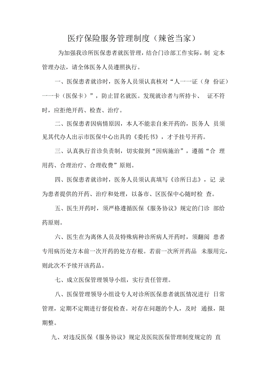 医疗保险服务管理制度中医诊所医保刷卡业务办理版.docx_第1页