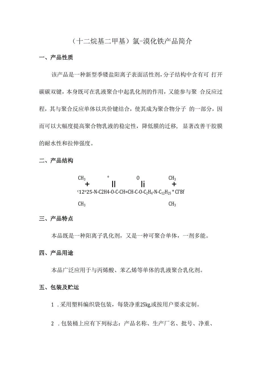 十二烷基二甲基氯溴化铵产品简介.docx_第1页