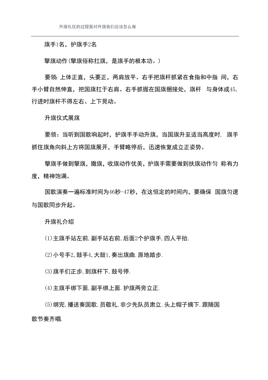 升旗礼仪的过程面对升旗我们应该怎么做.docx_第1页