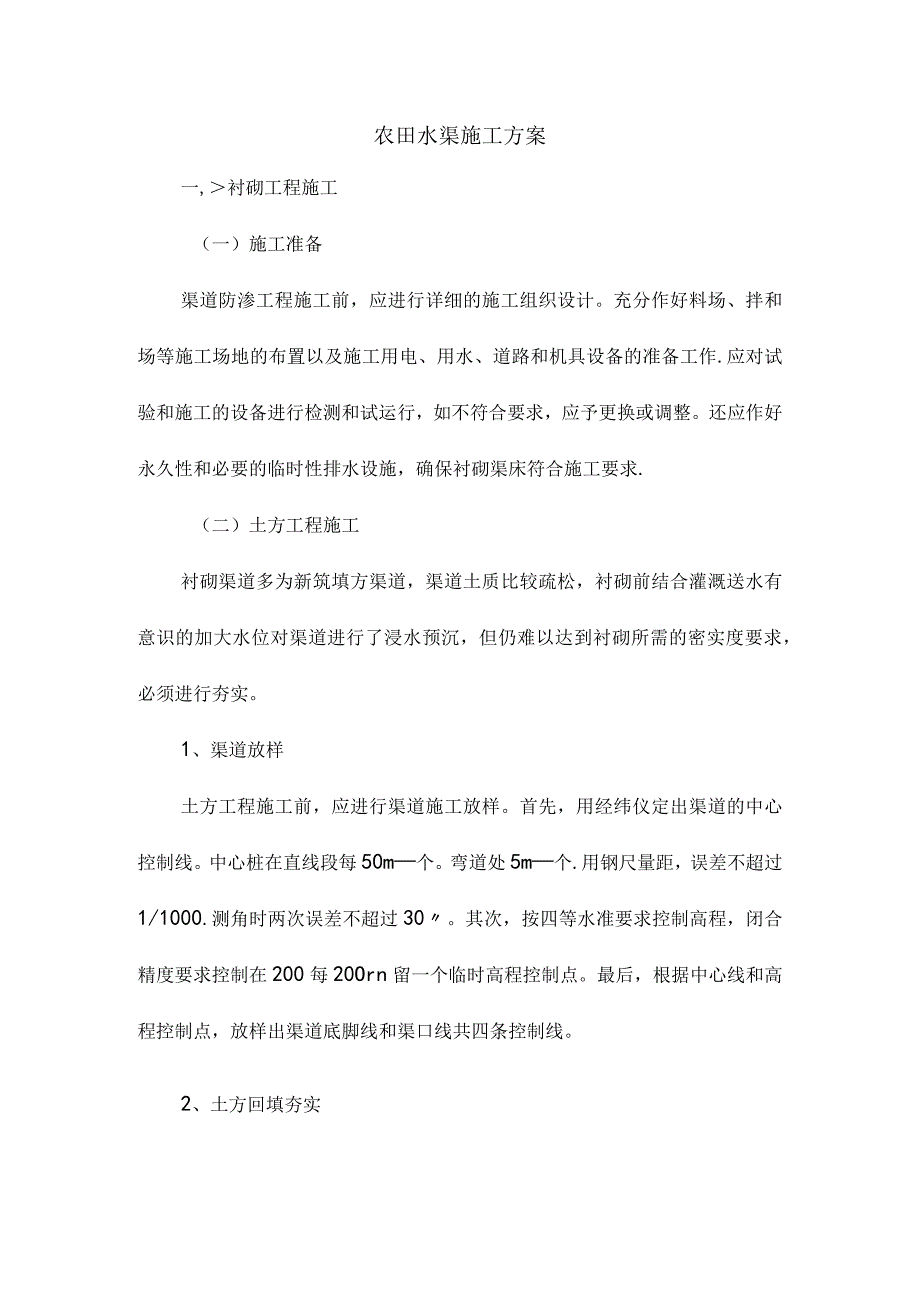 农田水渠施工方案.docx_第1页