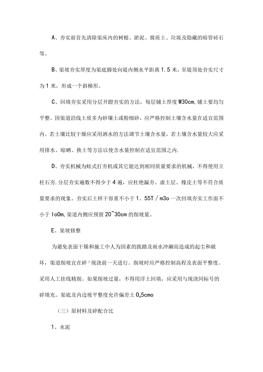 农田水渠施工方案.docx_第2页