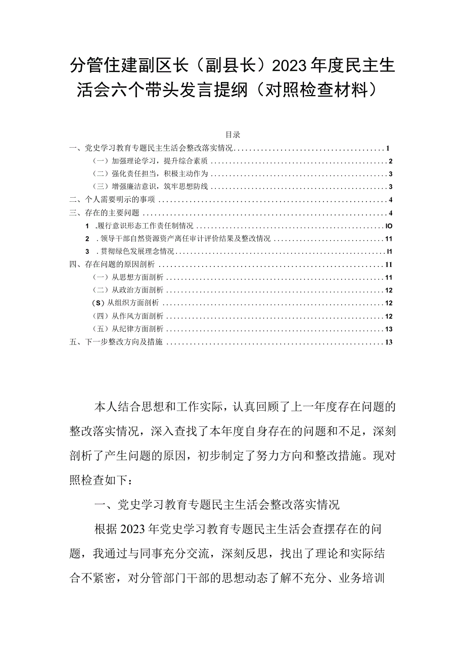 分管住建副区长（副县长）2023年度民主生活会六个带头发言提纲（对照检查材料）.docx_第1页