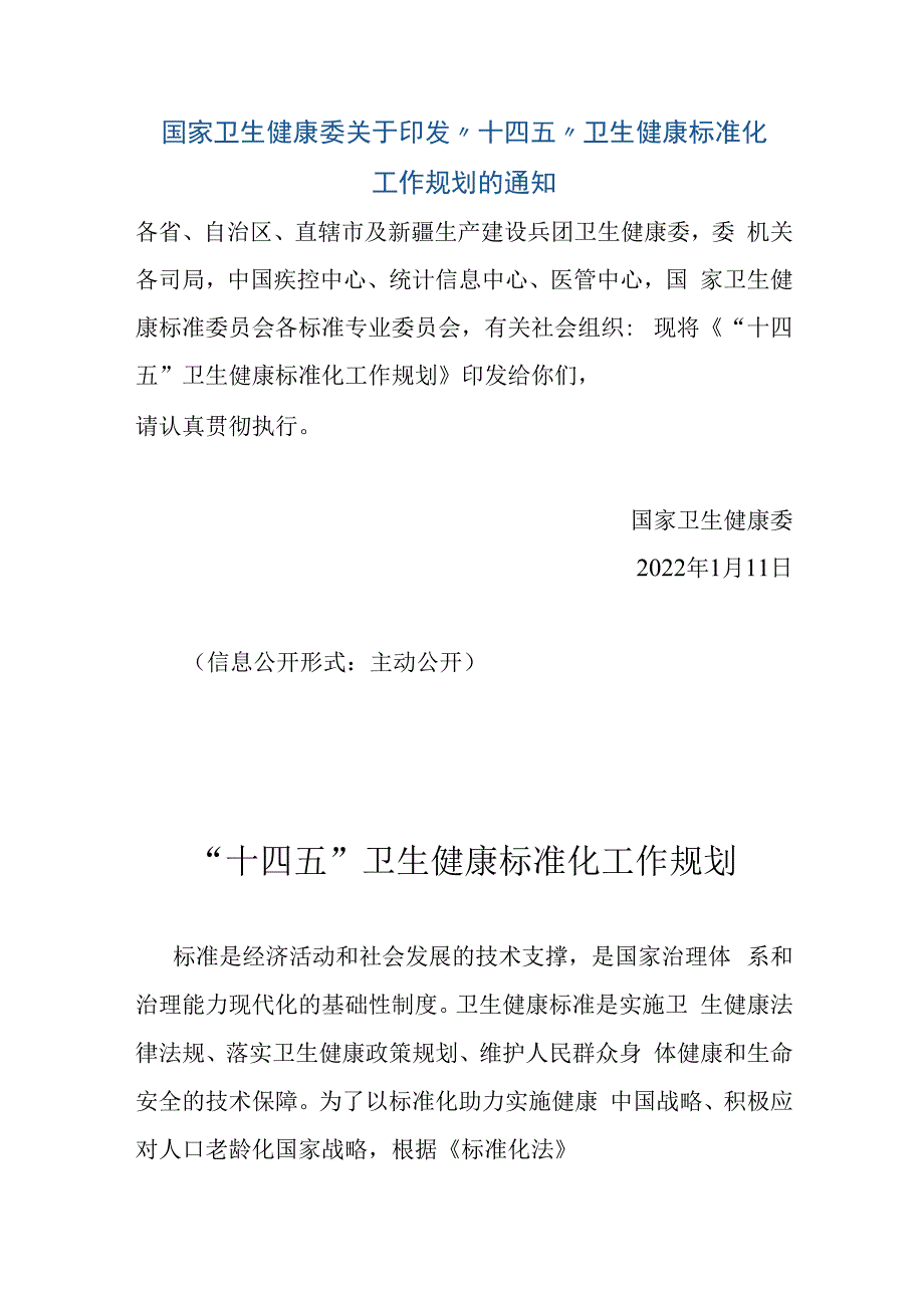 十四五卫生健康标准化工作规划.docx_第1页