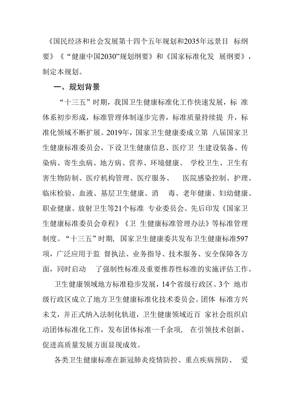 十四五卫生健康标准化工作规划.docx_第2页