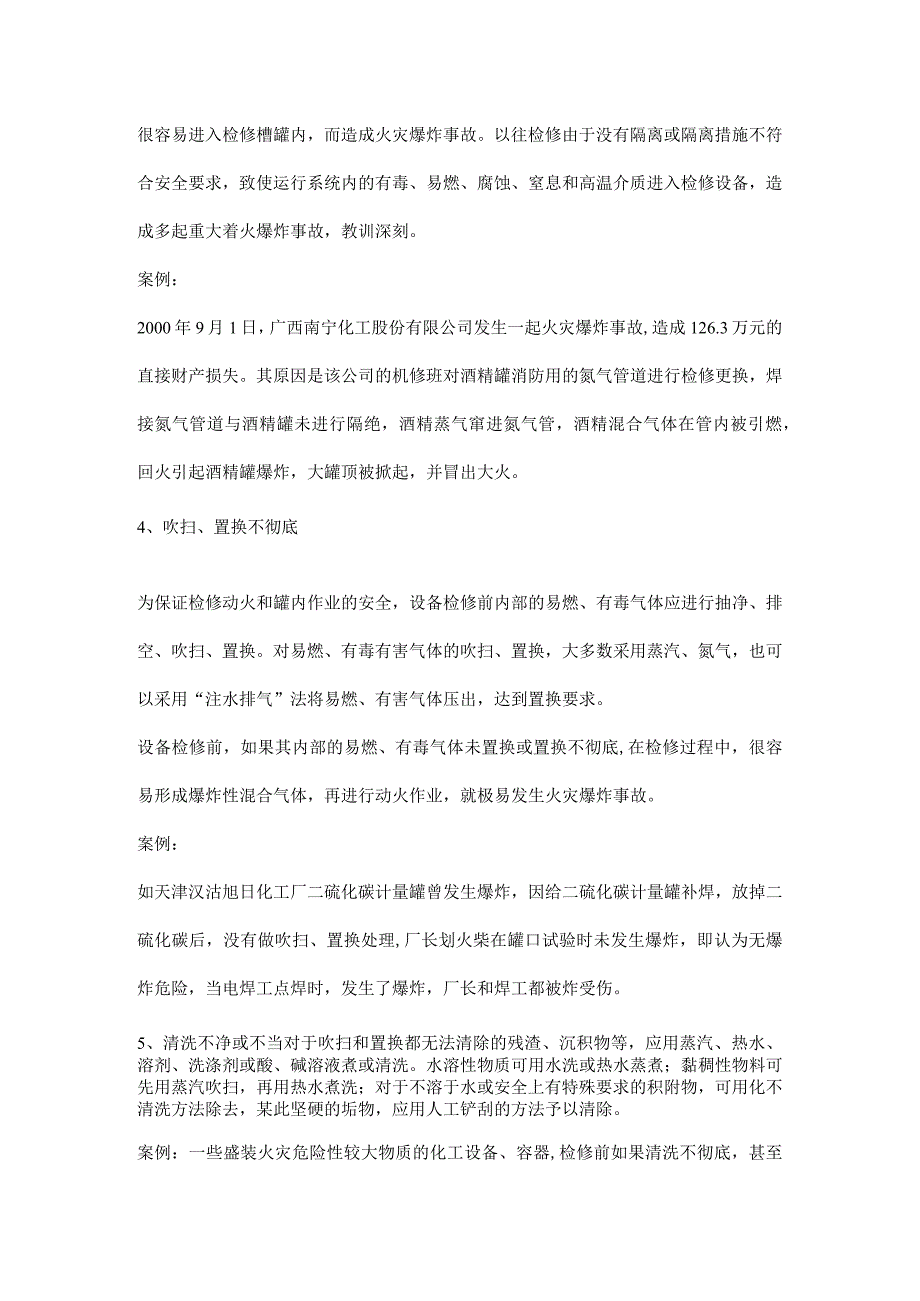 化工设备检修中的火灾爆炸事故原因分析.docx_第3页