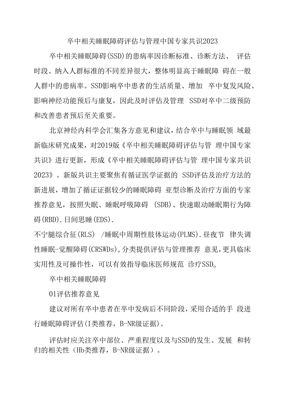 卒中相关睡眠障碍评估与管理中国专家共识2023.docx_第1页