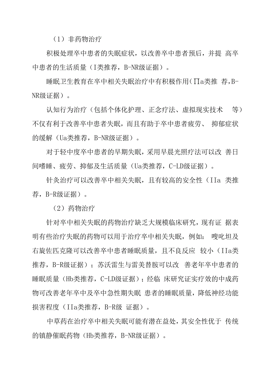 卒中相关睡眠障碍评估与管理中国专家共识2023.docx_第3页