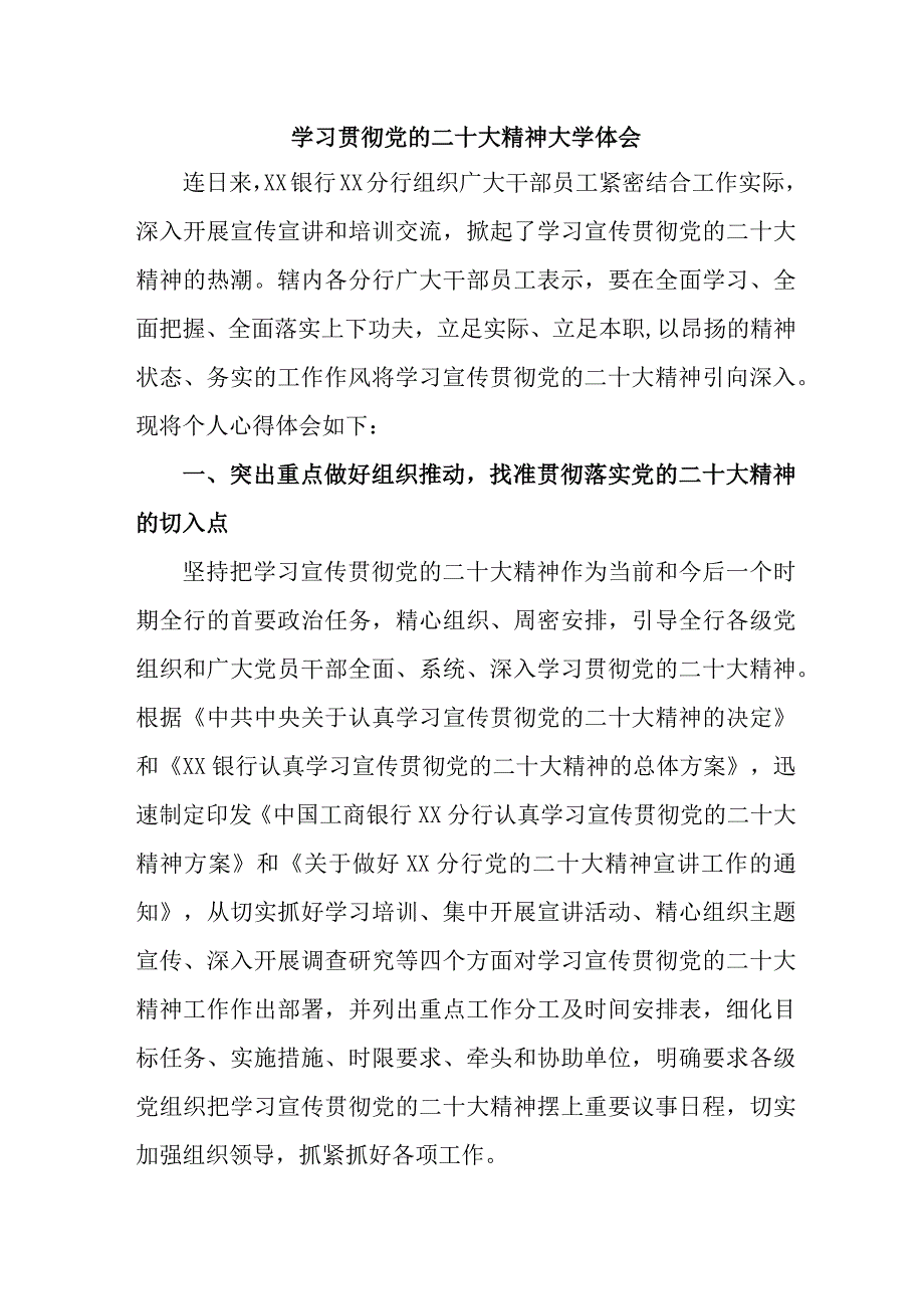 农商行工作员学习贯彻《党的二十大精神》心得体会 （5份）.docx_第1页