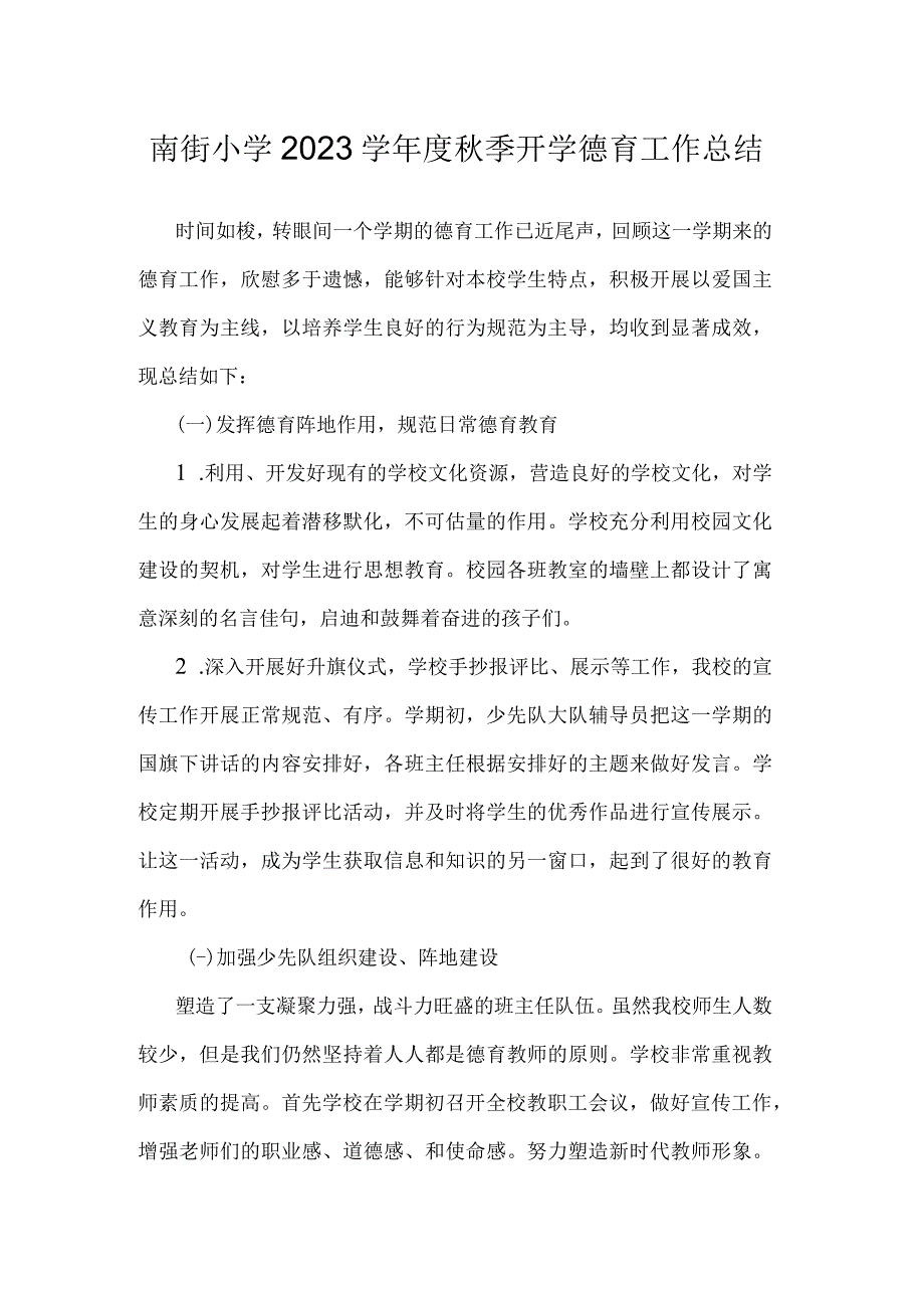 南街小学2023学年度秋季开学德育工作总结.docx_第1页