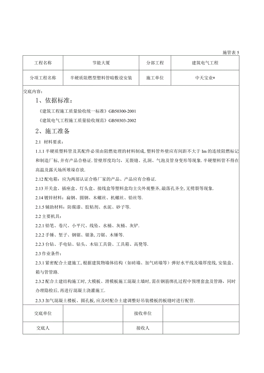 半硬质阻燃型塑料管暗敷设安装交底记录工程文档范本.docx_第1页