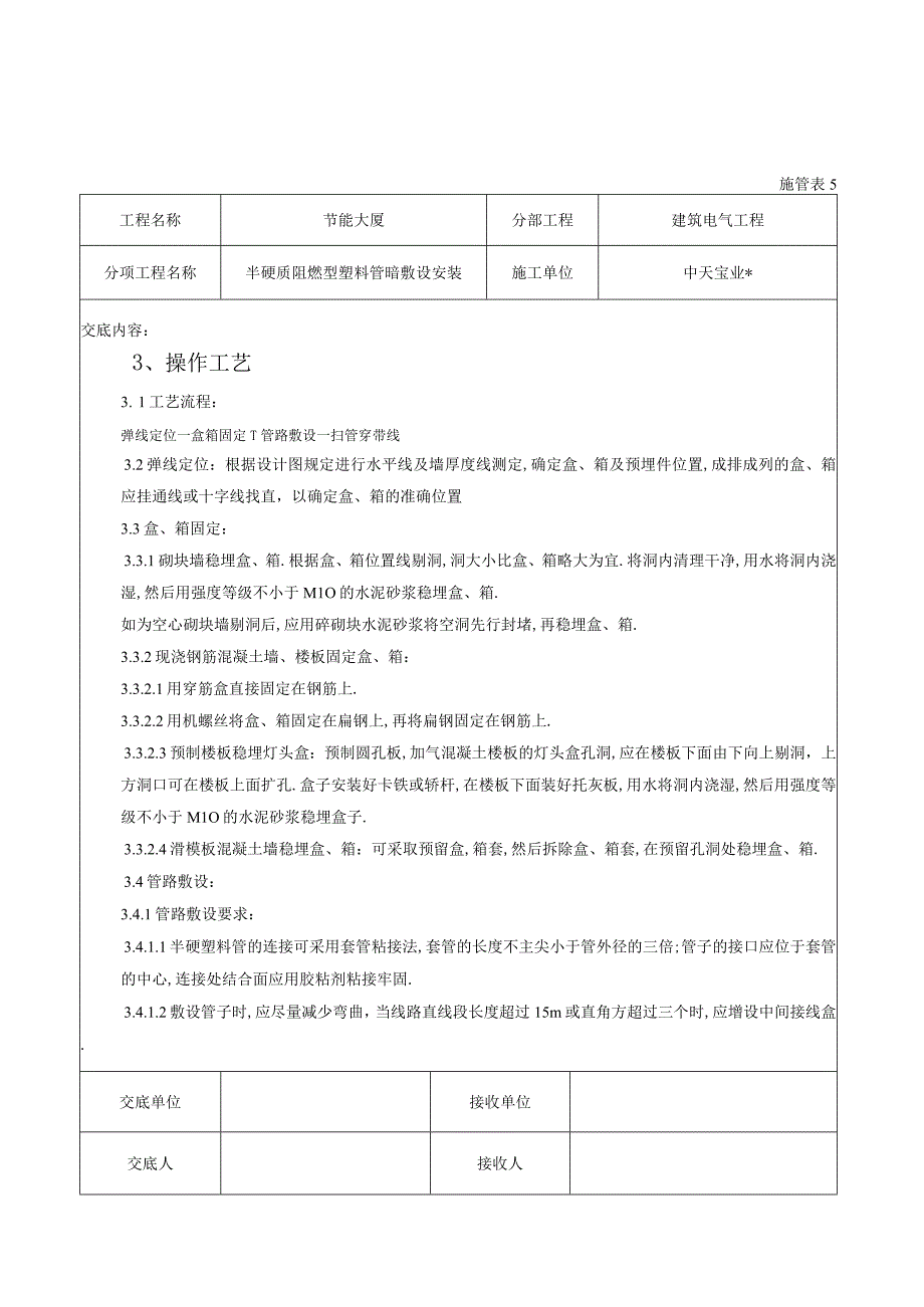 半硬质阻燃型塑料管暗敷设安装交底记录工程文档范本.docx_第2页