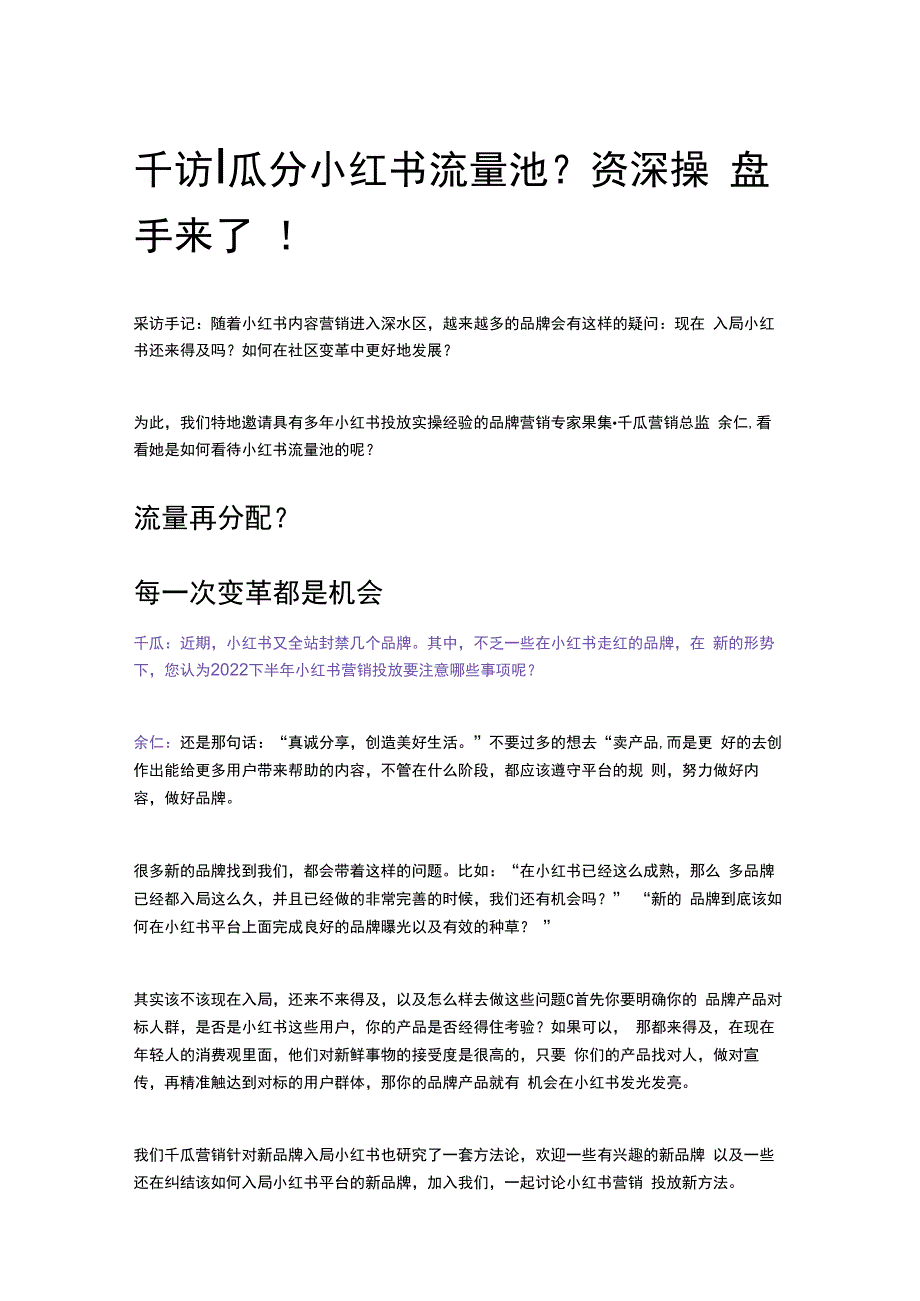 千访丨瓜分小红书流量池？资深操盘手来了！.docx_第1页