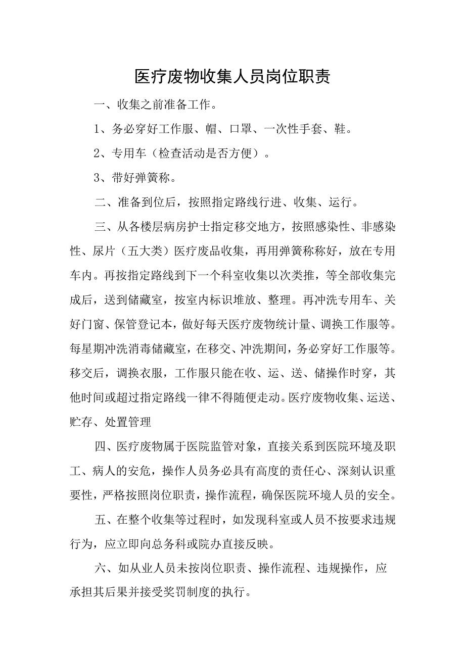 卫生院优质服务基层行：361医疗废物和污水处置管理相关制度.docx_第1页