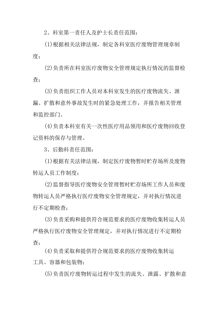 卫生院优质服务基层行：361医疗废物和污水处置管理相关制度.docx_第3页