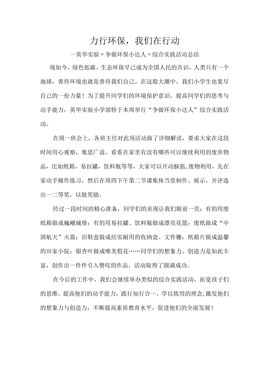 力行环保我们在行动英华实验争做环保小达人综合实践活动总结.docx_第1页