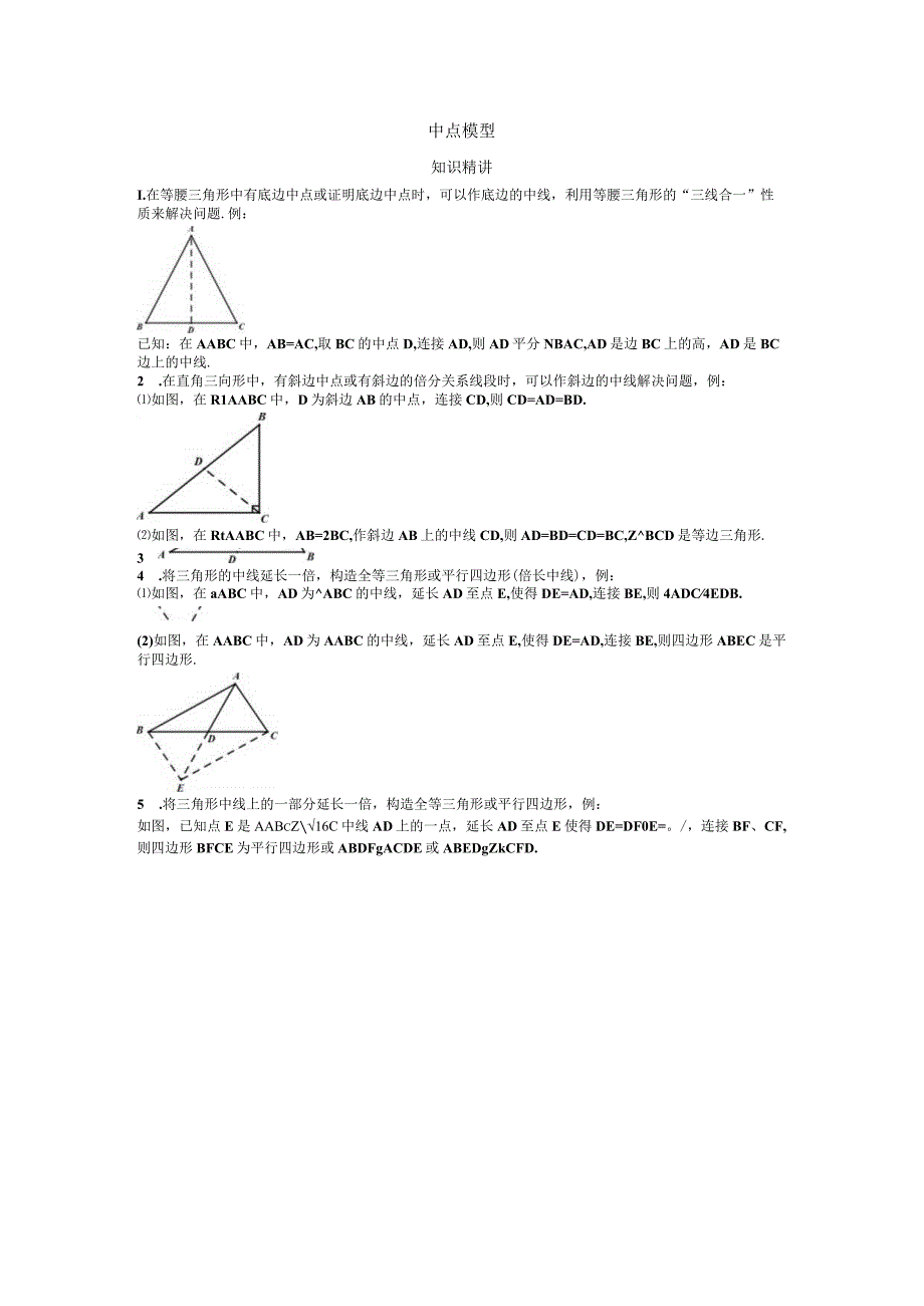 几何模型——中点公开课.docx_第1页