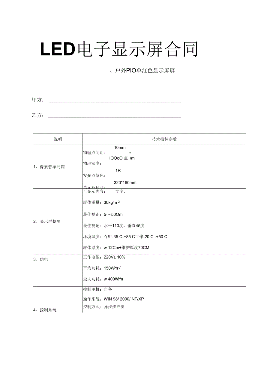 单色显示屏合同方案.docx_第1页