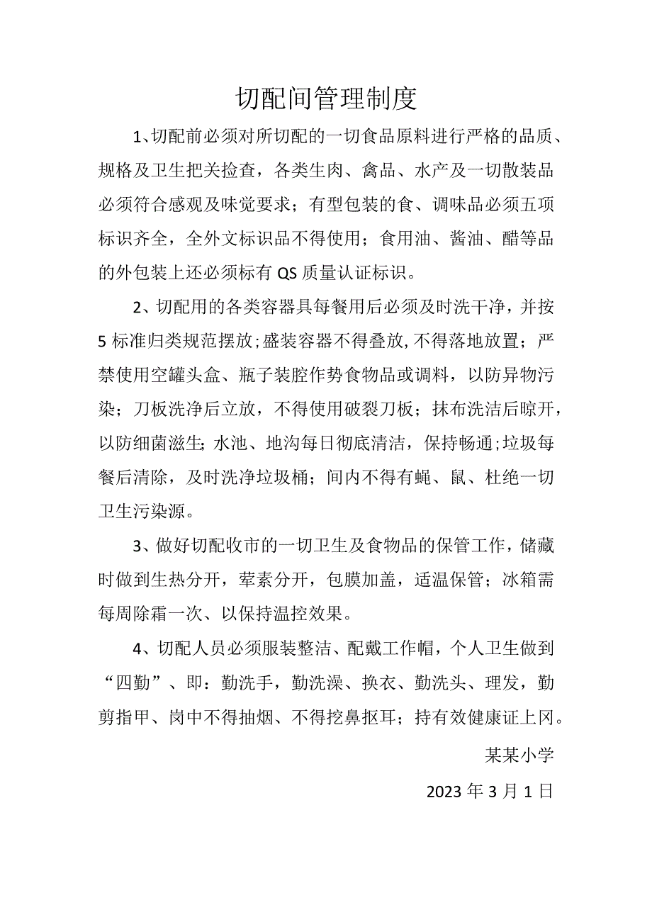 切配间管理制度.docx_第1页