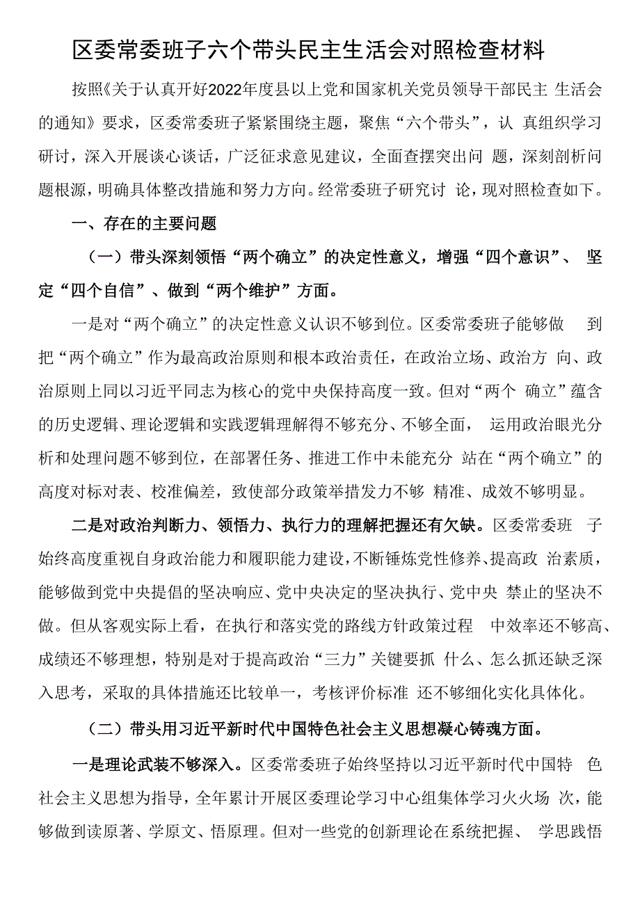 区委常委班子六个带头民主生活会对照检查材料.docx_第1页