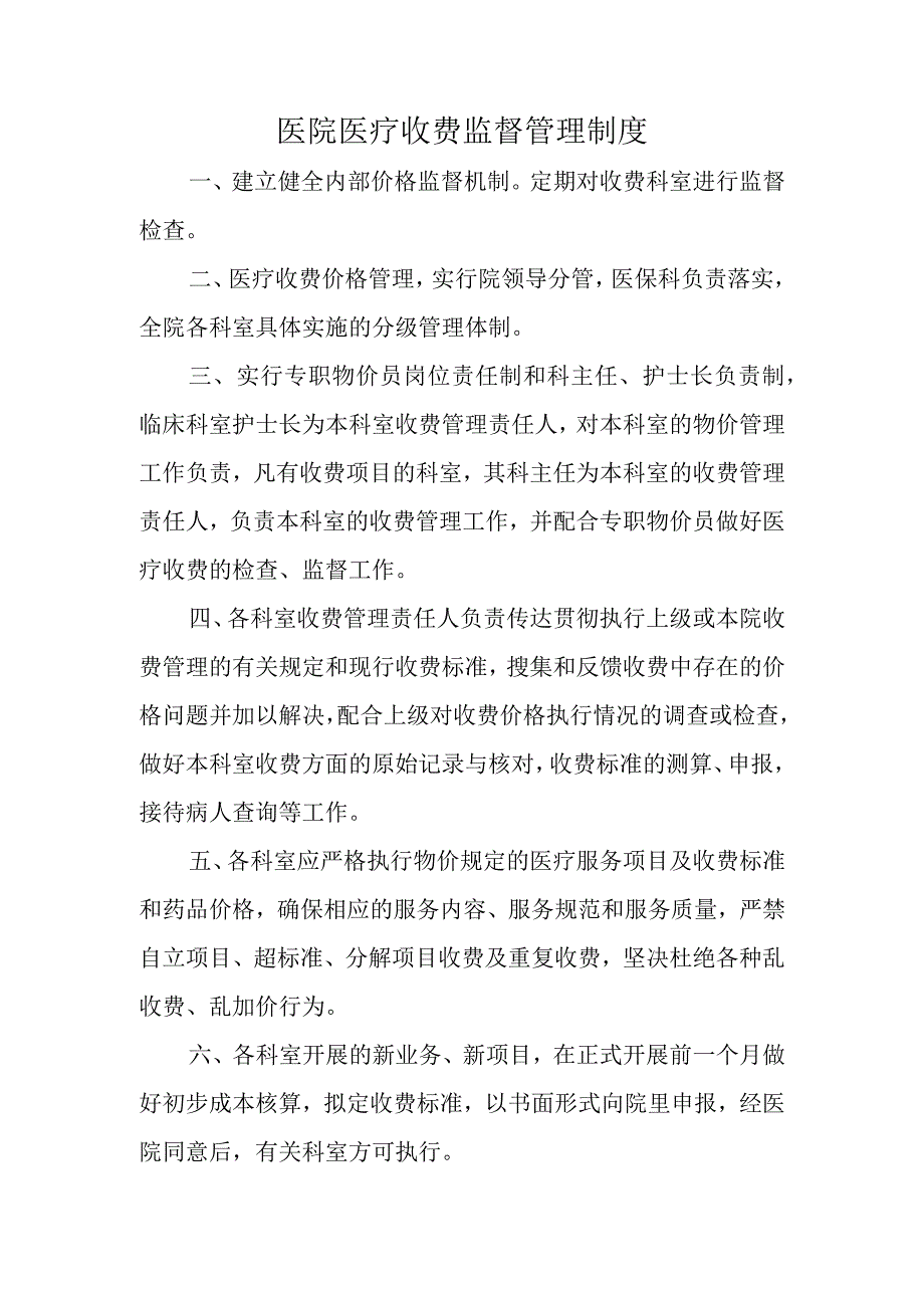 医院医疗收费监督管理制度.docx_第1页