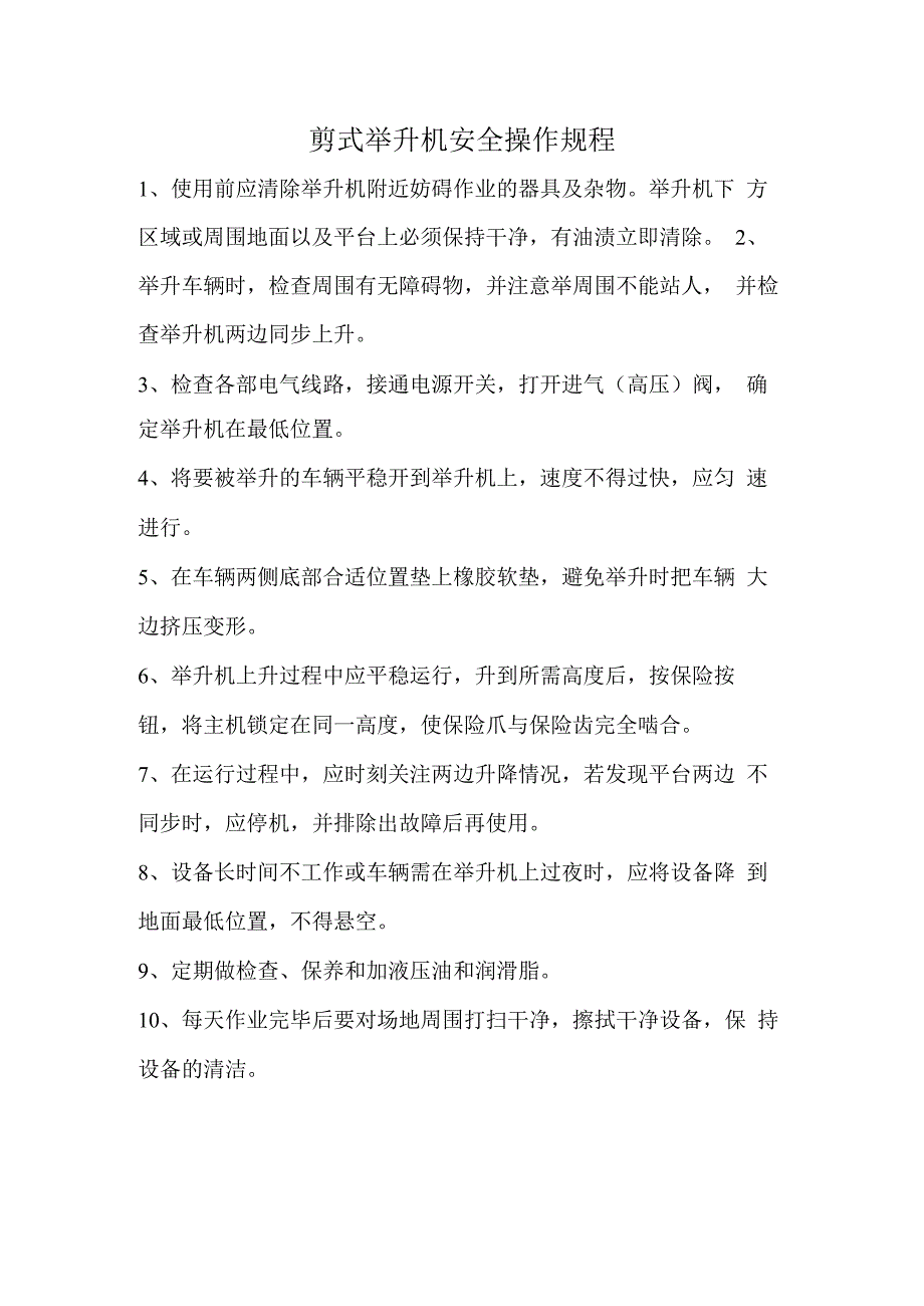 剪式举升机安全操作规程 (2).docx_第1页